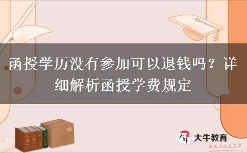 函授學(xué)歷沒有參加可以退錢嗎？