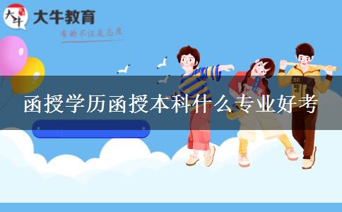 函授學歷函授本科什么專業(yè)好考