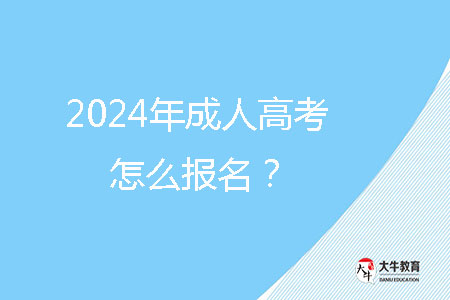 2024年成人高考怎么報(bào)名?