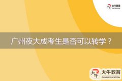 廣州夜大成考生是否可以轉學？