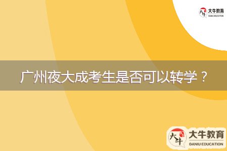 廣州夜大成考生是否可以轉(zhuǎn)學(xué)？