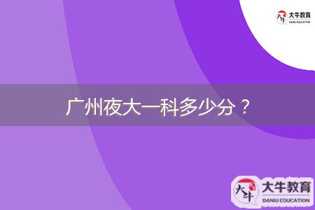 廣州夜大一科多少分？