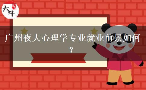 廣州夜大心理學(xué)專業(yè)就業(yè)前景如何？