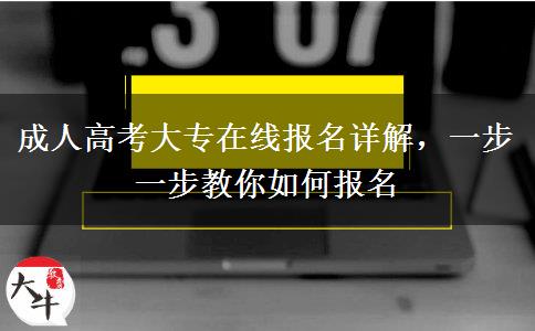 成人高考大專在線報(bào)名詳解
