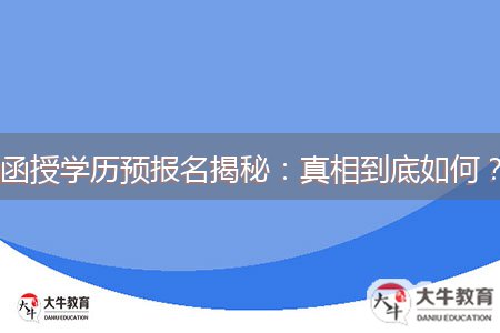 函授學(xué)歷預(yù)報(bào)名揭秘：真相到底如何？