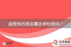 函授學歷報名需去學校報嗎？