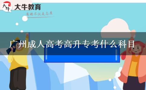 廣州成人高考高升?？际裁纯颇? title=