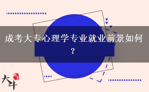 成考大專心理學(xué)專業(yè)就業(yè)前景如何？