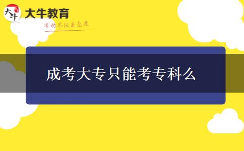 成考大專只能考?？泼? width='170' height='105'/></a></dt>
						<dd><a href=