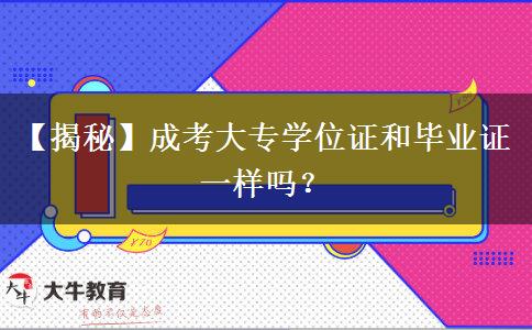 成考大專學位證和畢業(yè)證一樣嗎？