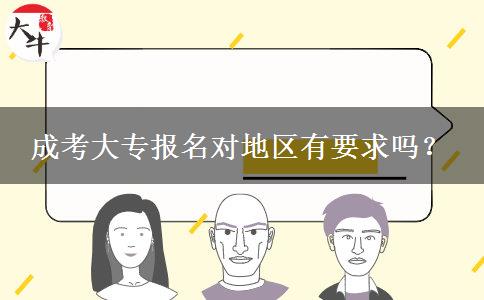成考大專(zhuān)報(bào)名對(duì)地區(qū)有要求嗎？