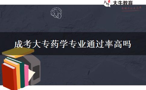 成考大專藥學(xué)專業(yè)通過(guò)率高嗎