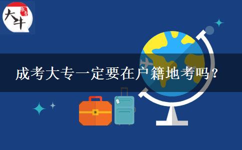 成考大專一定要在戶籍地考嗎？
