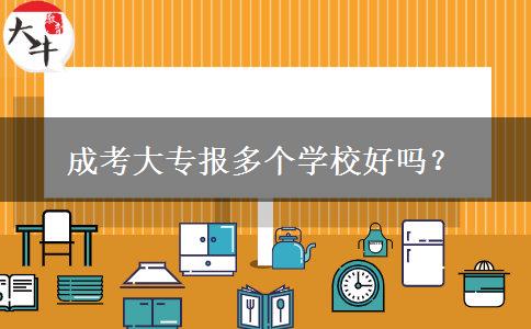 成考大專報(bào)多個(gè)學(xué)校好嗎？