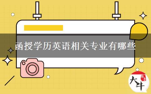 函授學(xué)歷英語(yǔ)相關(guān)專(zhuān)業(yè)有哪些