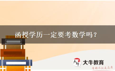 函授學(xué)歷一定要考數(shù)學(xué)嗎？