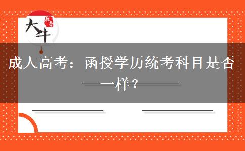 成人高考：函授學歷統(tǒng)考科目是否一樣？