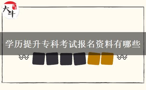 學(xué)歷提升?？瓶荚噲?bào)名資料有哪些