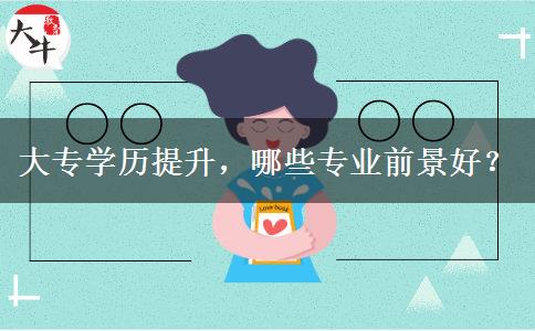 大專學(xué)歷提升，哪些專業(yè)前景好？