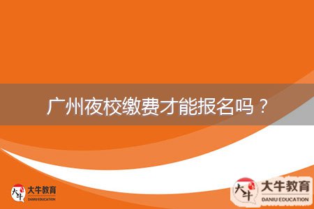 廣州夜校繳費才能報名嗎？