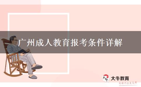 廣州成人教育報考條件詳解