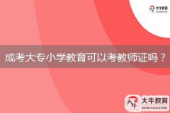成考大專小學(xué)教育可以考教師證嗎？
