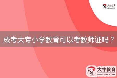 成考大專小學(xué)教育可以考教師證嗎？