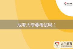 成考大專要考試嗎？