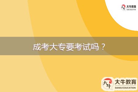 成考大專要考試嗎？