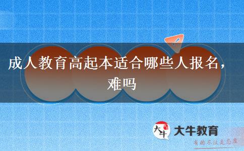 成人教育高起本適合哪些人報名，難嗎