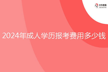 2024年成人學(xué)歷報(bào)考費(fèi)用多少錢?