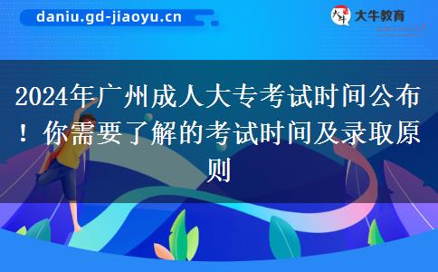 2024年廣州成人大?？荚嚂r間公布