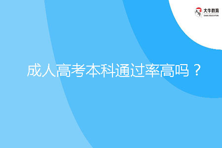 成人高考本科通過率高嗎？
