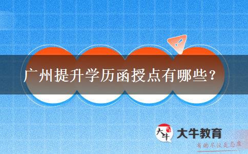 廣州提升學(xué)歷函授點(diǎn)有哪些？