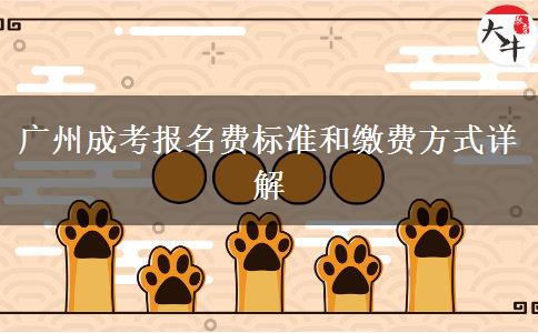 廣州成考報名費標準和繳費方式詳解