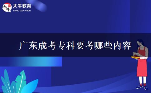 廣東成考?？埔寄男﹥?nèi)容
