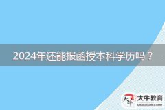 2024年還能報函授本科學(xué)歷嗎？