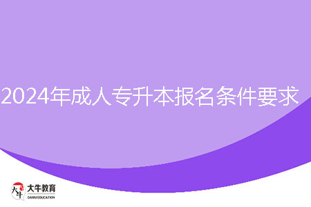 2024年成人專升本報(bào)名條件要求是什么?