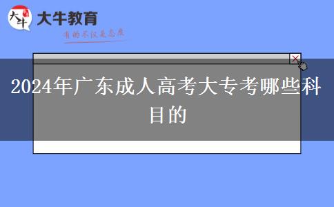 2024年廣東成人高考大?？寄男┛颇康? title=