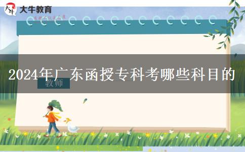 2024年廣東函授?？瓶寄男┛颇? width='170' height='105'/></a></dt>
						<dd><a href=