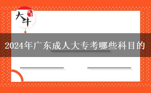 2024年廣東成人大?？寄男┛颇康? title=