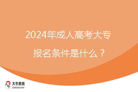 2024年成人高考大專報名條件是什么?