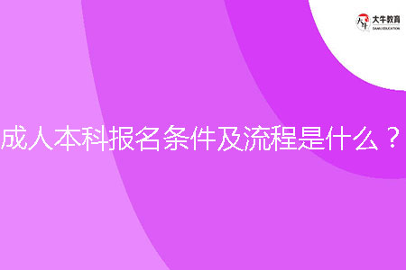 成人本科報名條件及流程是什么?