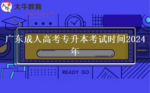 廣東成人高考專升本考試時(shí)間2024年