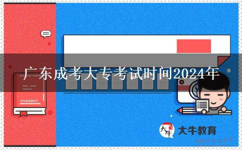 廣東成考大?？荚嚂r間2024年