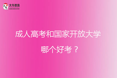 成人高考和國(guó)家開(kāi)放大學(xué)哪個(gè)好考?