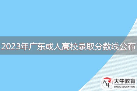 2023年廣東成人高校錄取分數(shù)線公布