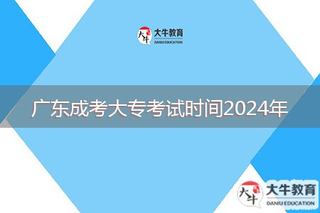 廣東成考大?？荚嚂r(shí)間2024年