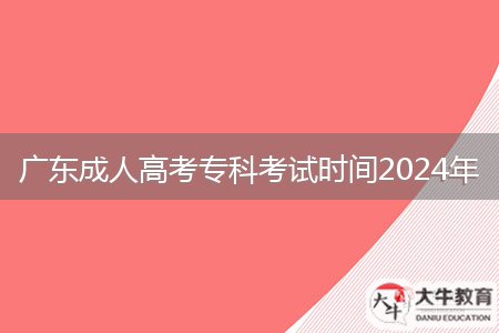 廣東成人高考專科考試時間2024年