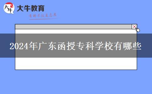 2024年廣東函授?？茖W(xué)校有哪些